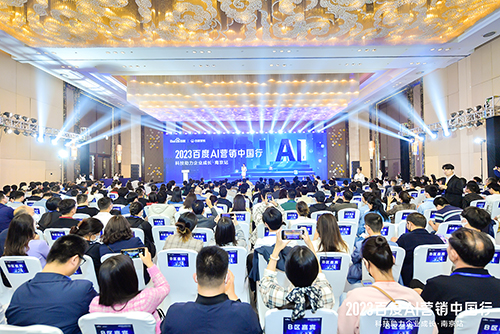 2023百度AI營銷中國行·南京站落幕，用AI驅(qū)動(dòng)營銷創(chuàng)新，助力品牌長效經(jīng)營