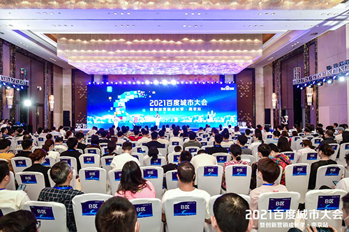 2021百度城市大會(huì)·南京站盛大開啟，營(yíng)銷新路徑釋放商業(yè)動(dòng)能