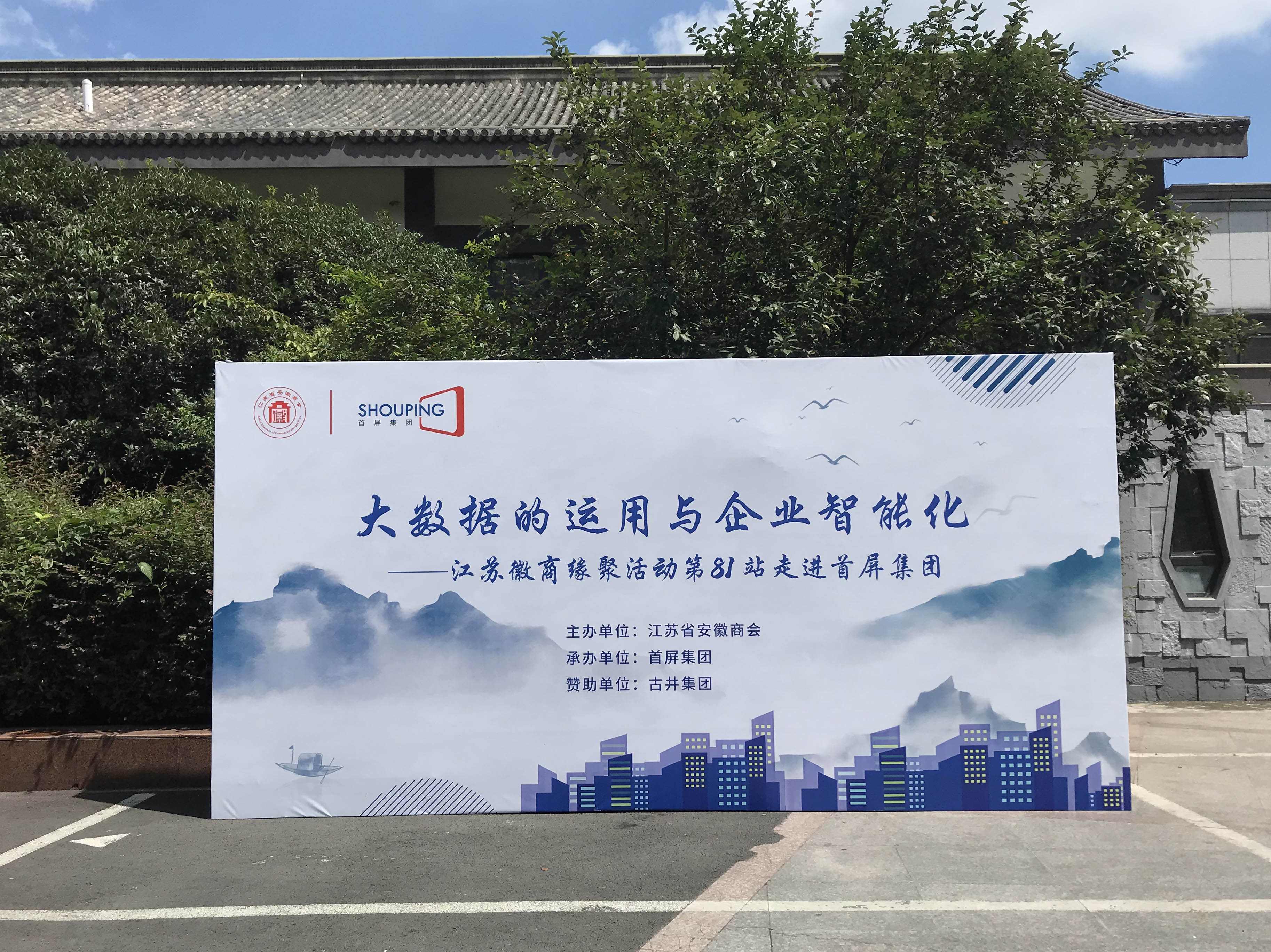 大數(shù)據(jù)的運用與企業(yè)智能化——江蘇徽商緣聚活動第81站走進(jìn)首屏集團(tuán)成功舉辦！