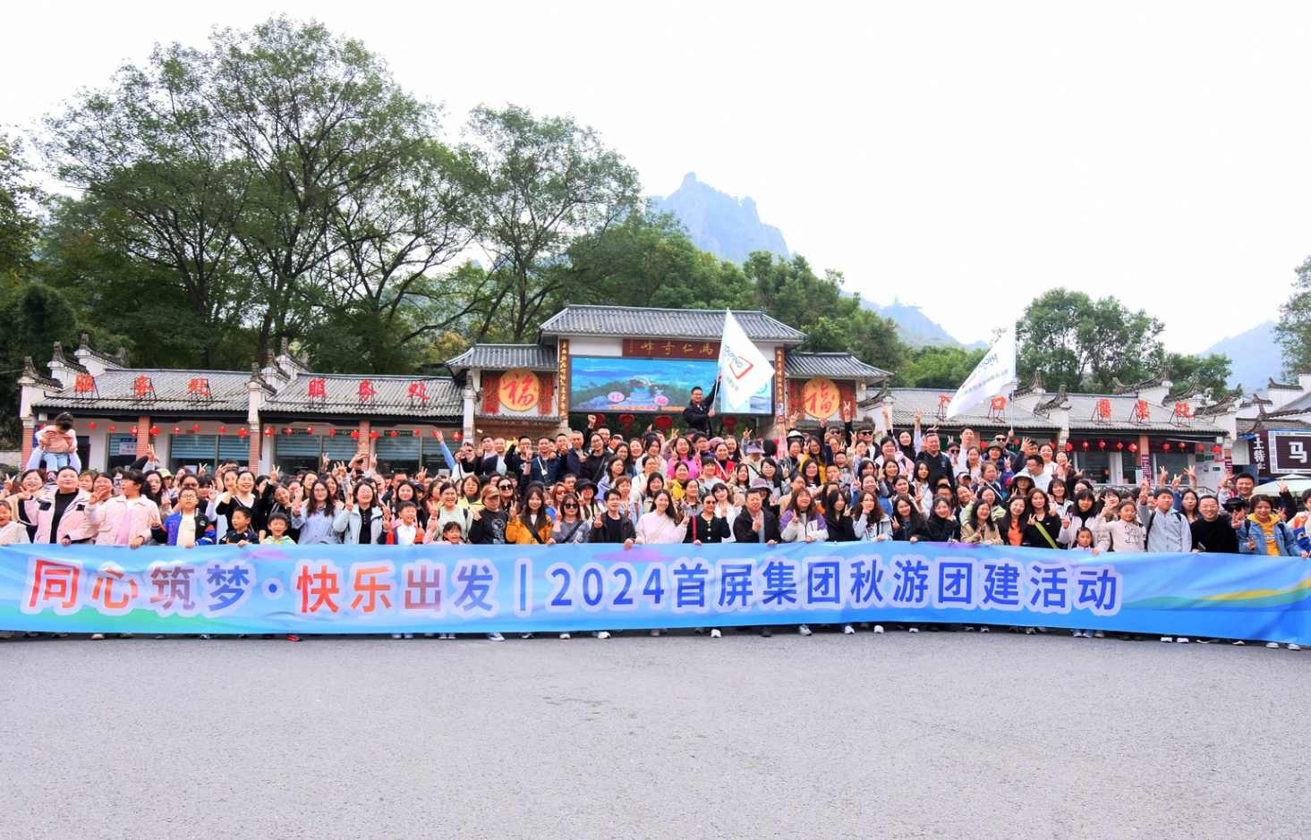 同心筑夢·快樂出發(fā)|2024首屏集團(tuán)秋游團(tuán)建活動(dòng)圓滿收官！