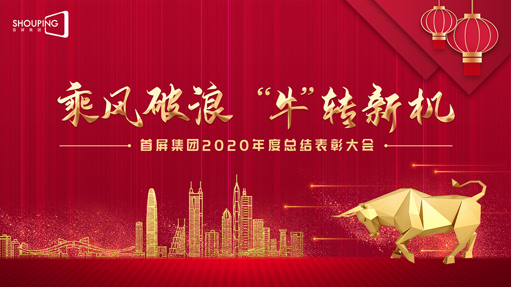 乘風(fēng)破浪 “?！鞭D(zhuǎn)新機——首屏集團2020年度總結(jié)表彰大會圓滿落幕！