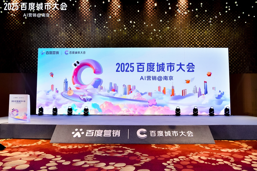 2025百度城市大會(huì)南京站圓滿落幕，點(diǎn)燃南京企業(yè)營銷新引擎