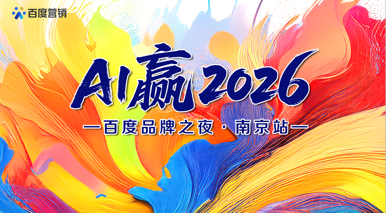 “AI贏2026——百度品牌之夜·南京站”圓滿(mǎn)落幕！